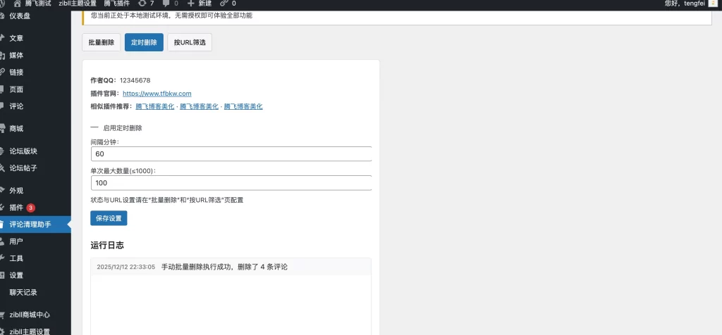 图片[2]-WordPress插件 – 评论清理助手插件-雾祈心语