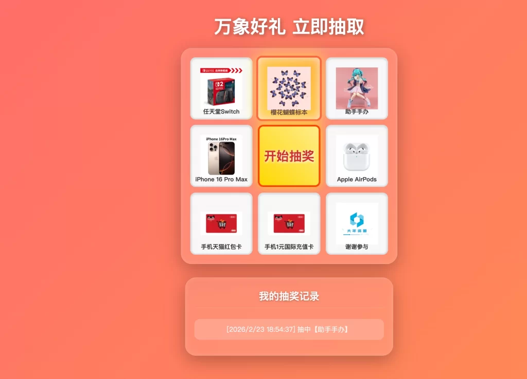 年会/节日抽奖系统源码 – 带后台-雾祈心语