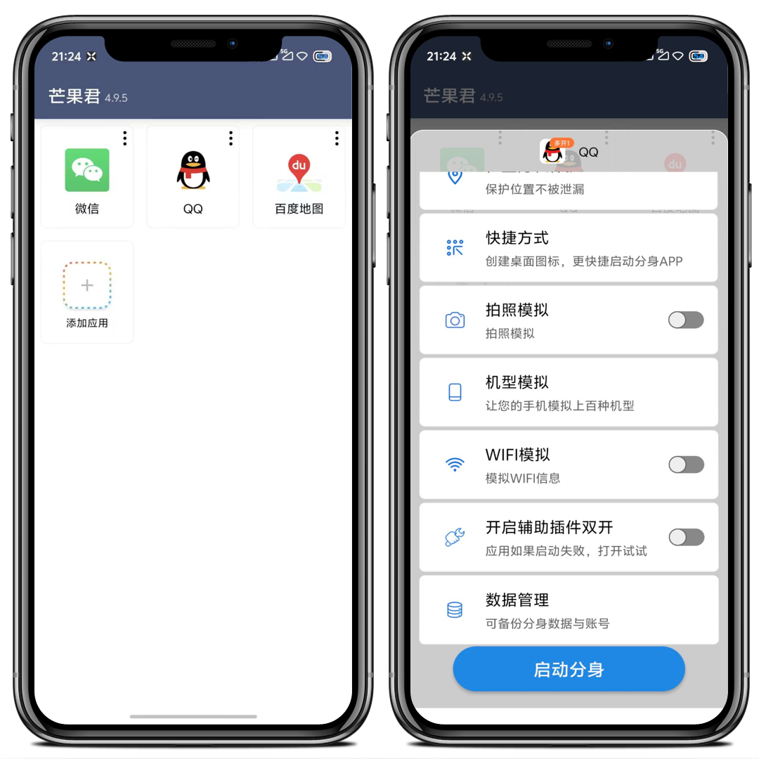 芒果君4.9.5解锁版-已破解，分身多开，虚拟定位，拍照替换-雾祈心语