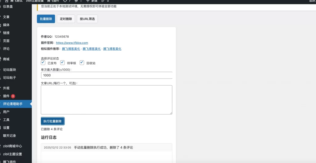 WordPress插件 – 评论清理助手插件-雾祈心语