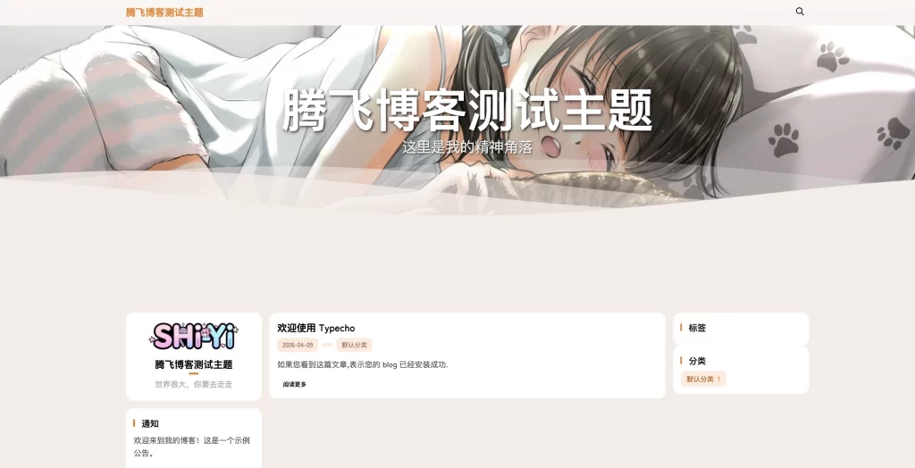 Typecho主题 – SHIYI-TI开源主题-雾祈心语