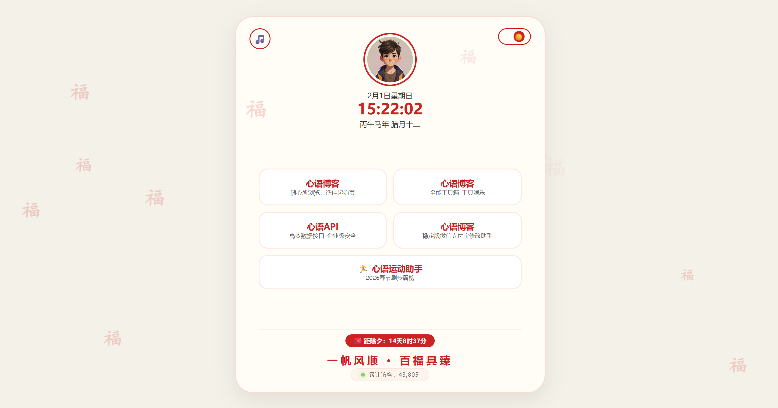 HTML源码 – 新春个人导航页源码-雾祈心语