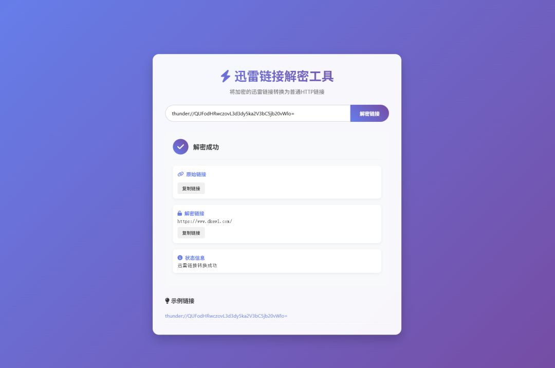 迅雷链接在线解密转换工具源码-雾祈心语