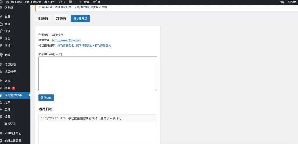 图片[3]-WordPress插件 – 评论清理助手插件-雾祈心语