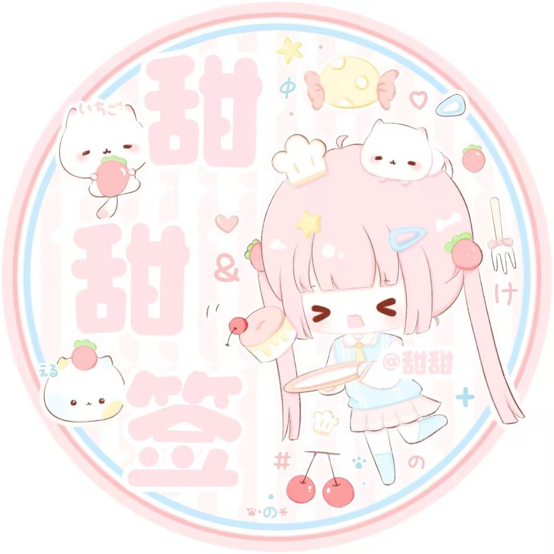 甜甜签