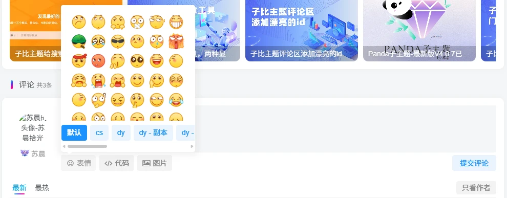 WordPress插件 – Zibll评论表情包管理插件-雾祈心语