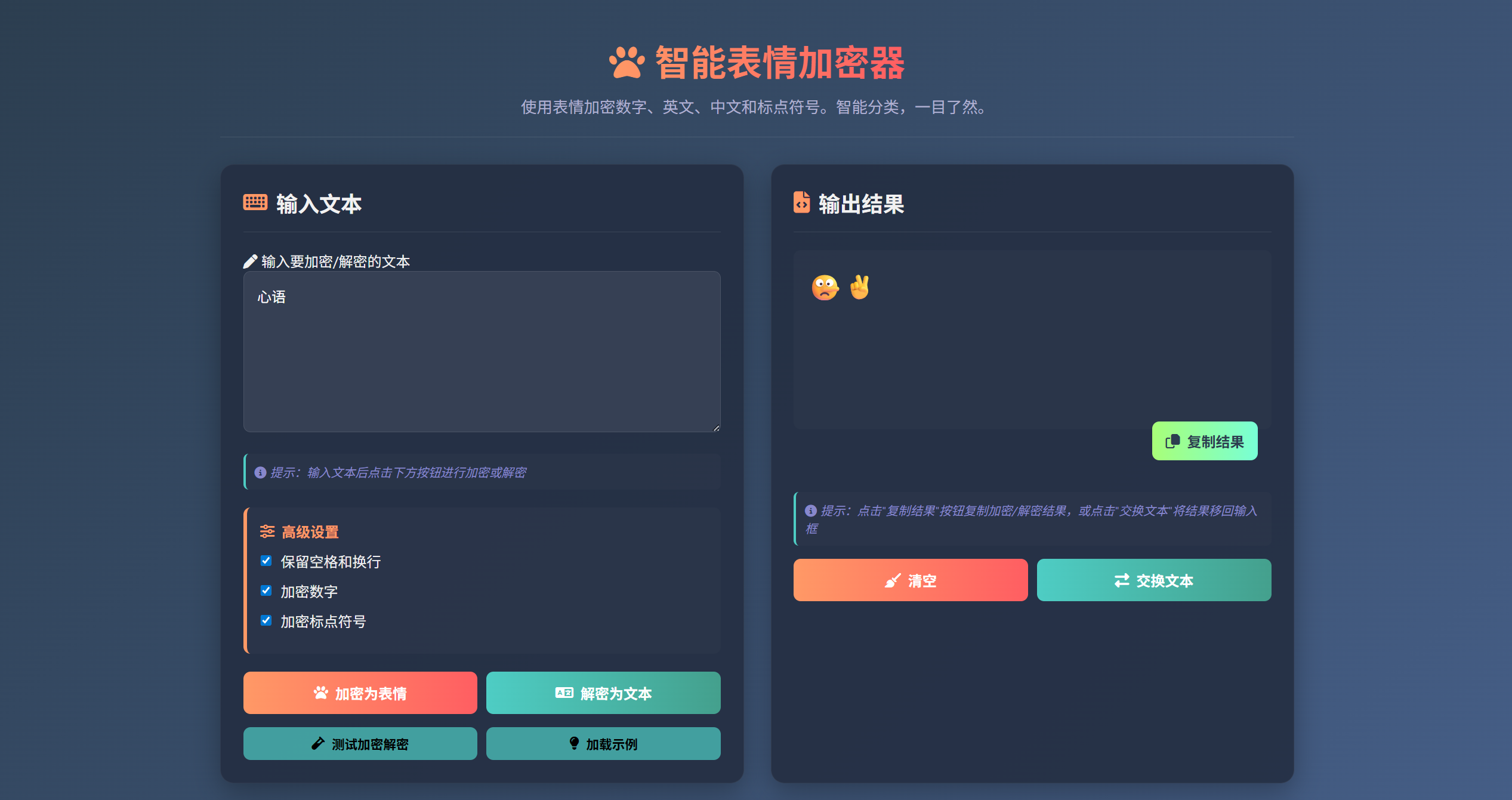 HTML源码 – 表情密文翻译器源码-雾祈心语