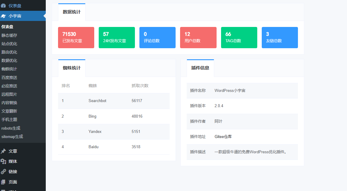 WordPress插件 – 小宇宙优化插件-雾祈心语