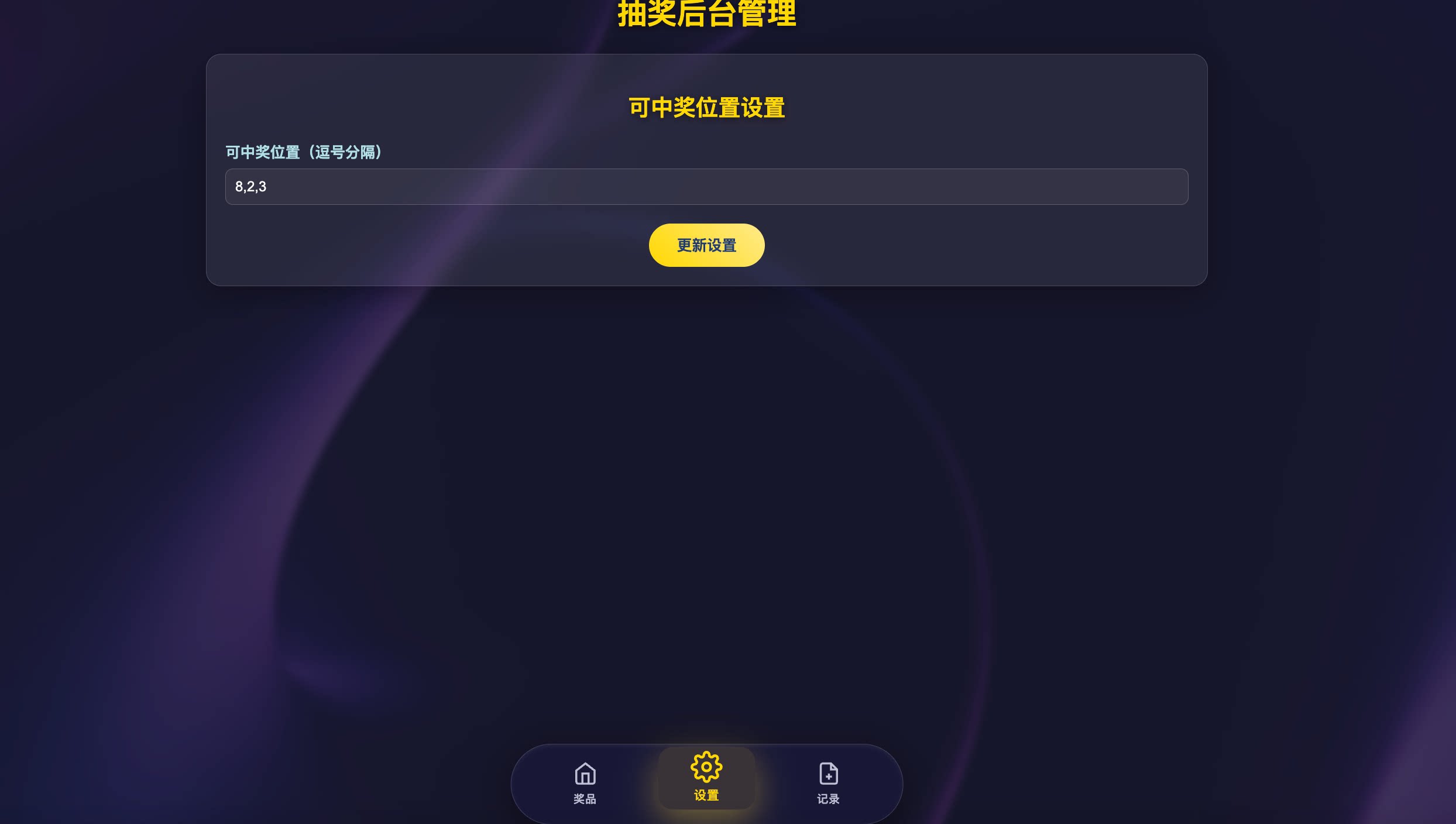 图片[4]-年会/节日抽奖系统源码 – 带后台-雾祈心语