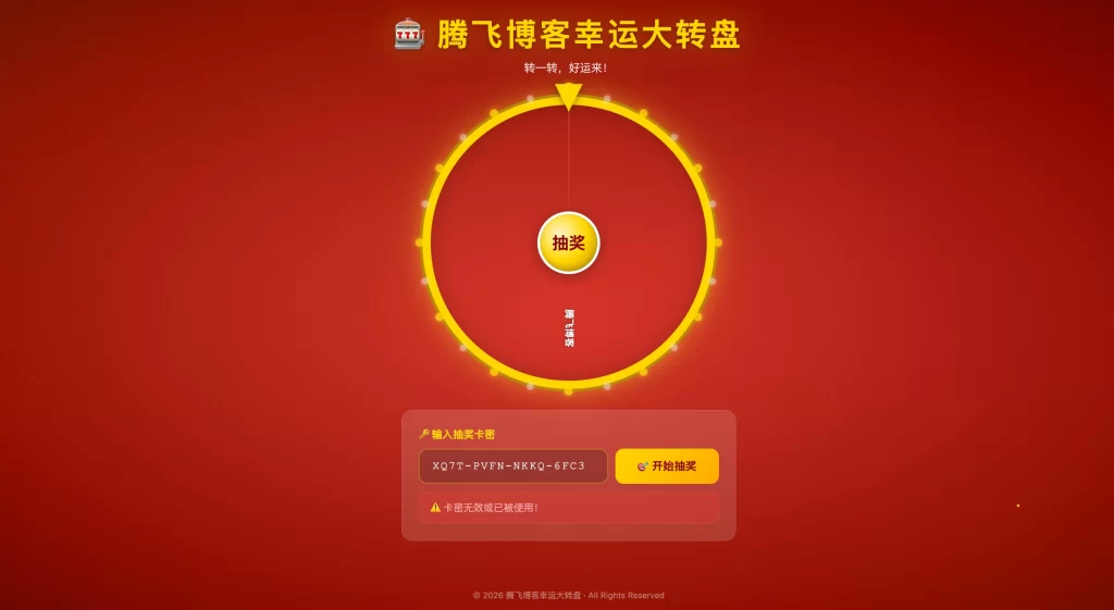 幸运大转盘抽奖源码 – 附后台-雾祈心语
